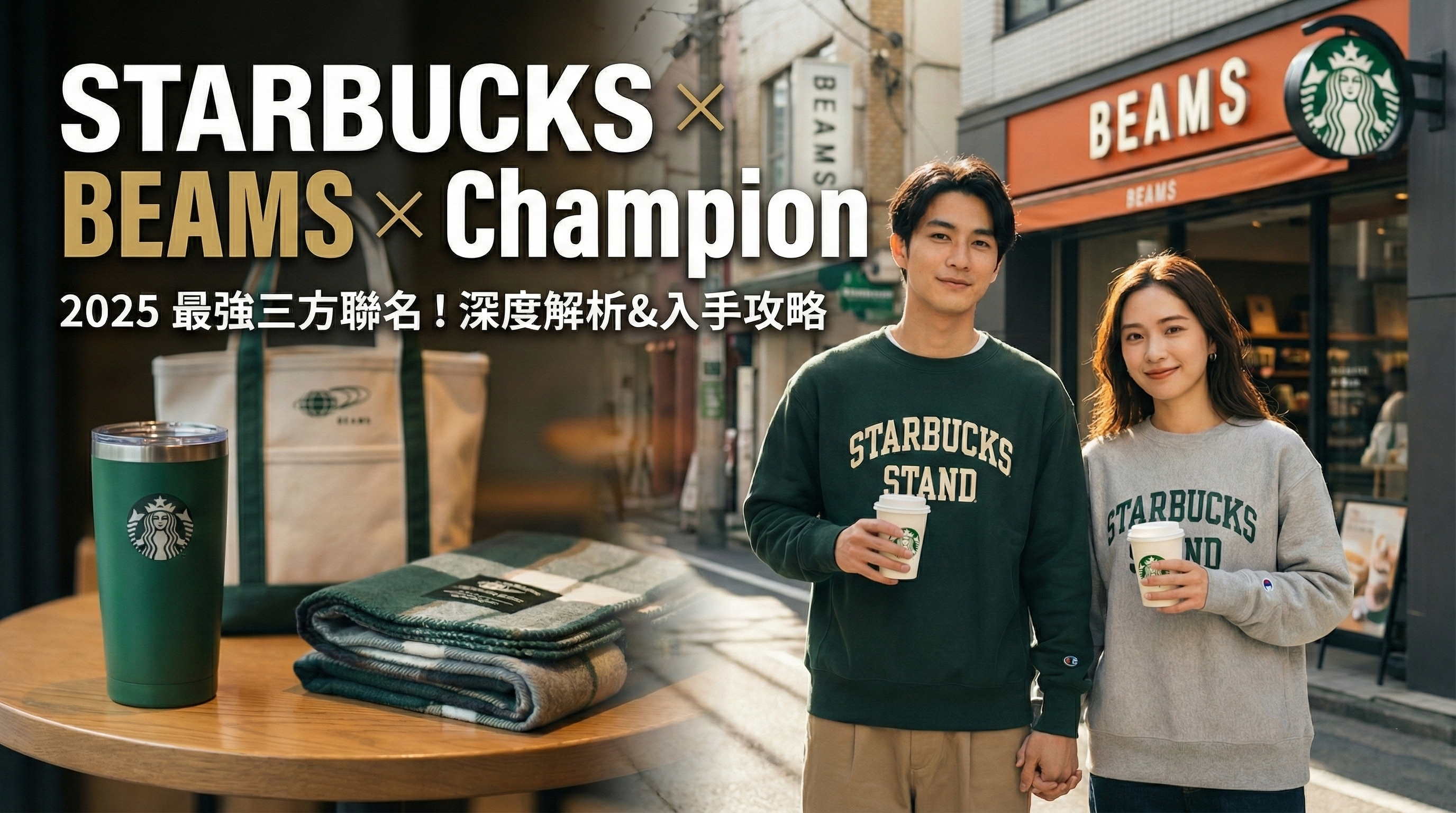 2025最新】日本星巴克x BEAMS x Champion 三方联名炸裂登场！经典