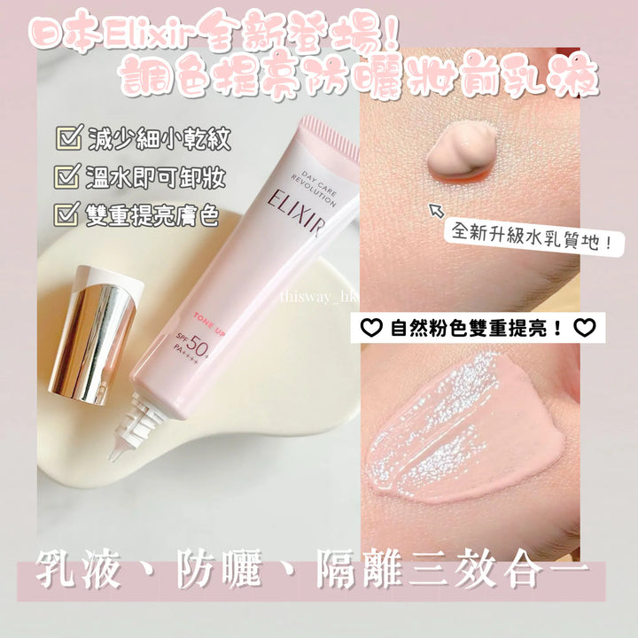 日本 Elixir 怡麗絲爾 Day Care Revolution Tone Up 調色提亮防曬妝前乳液 SPF50+ PA++++ Japan E-Shop