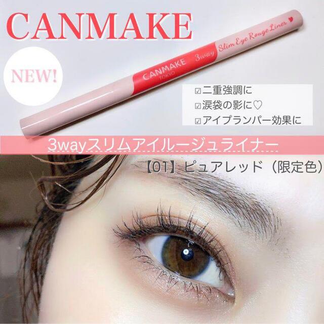 眼線筆 ★最新限定★ CANMAKE 3way Slim Eye Rouge/ 加深雙眼皮 / 修「色」眼底 /打造臥蠶 Canmake