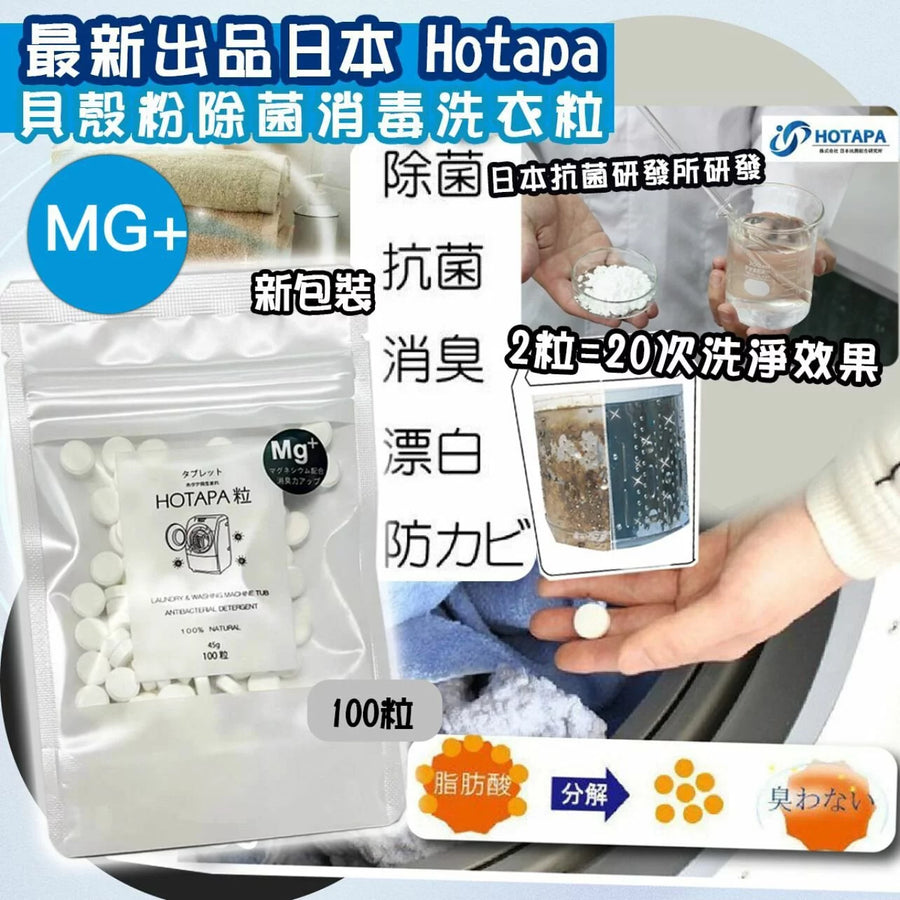除菌 Hotapa貝殼粉消毒殺菌洗衣粒 100粒 Hotapa japan e-shop