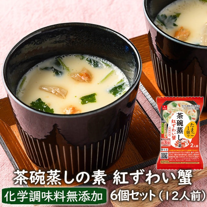 湯 Asuzac Foods 茶碗蒸12人份 帶子蘑菇 和 紅雪蟹肉 超快搞定營養又美味的早餐 japan e-shop