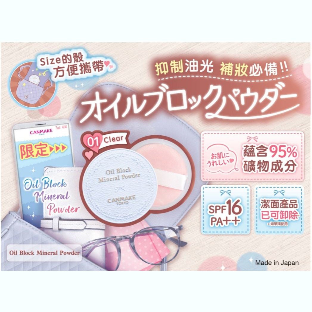 粉餅 canmake Oil Block Mineral Powder控油礦物蜜粉 防止油光滿面 油皮補妝神器 SPF16 PA++ Canmake