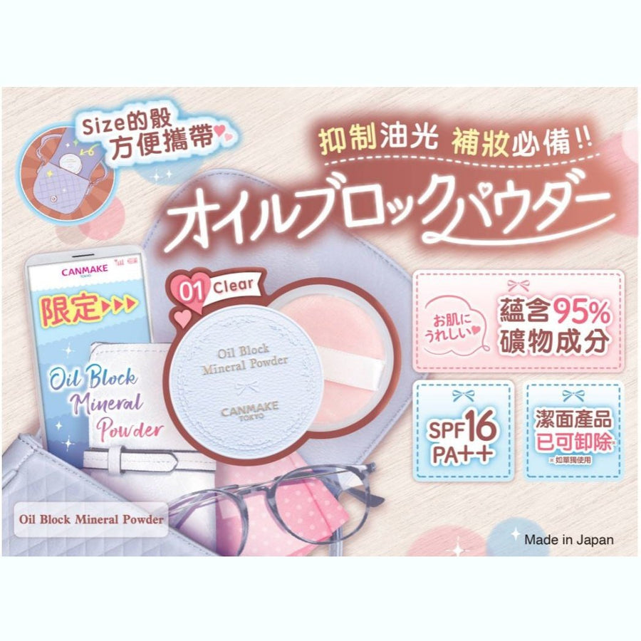 粉餅 canmake Oil Block Mineral Powder控油礦物蜜粉 防止油光滿面 油皮補妝神器 SPF16 PA++ Canmake