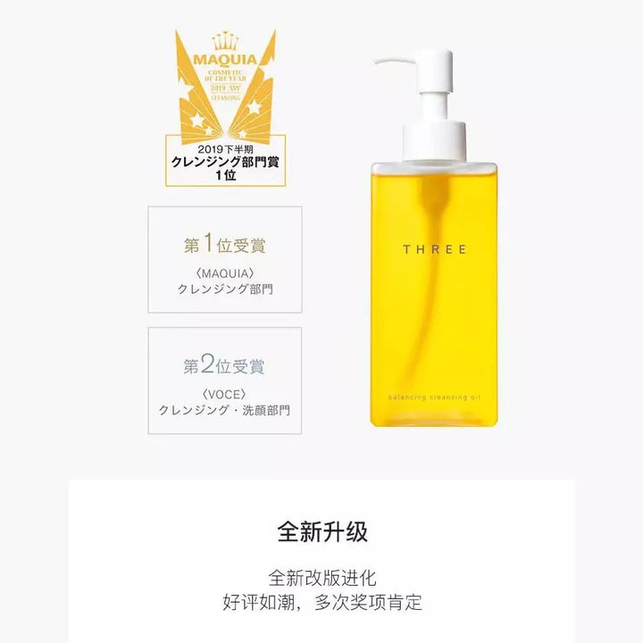 卸妝油 THREE小三 純天然植物 溫和卸妝油185ml  THREE