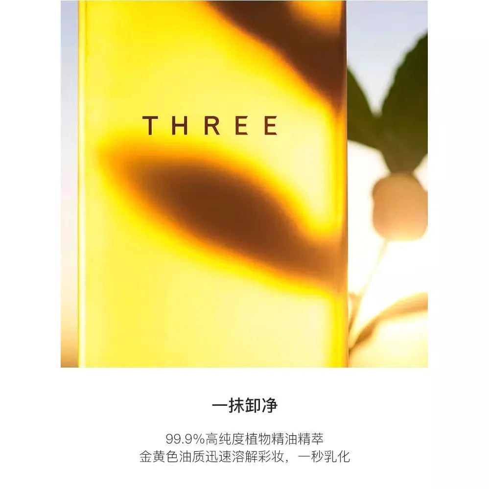 卸妝油 THREE小三 純天然植物 溫和卸妝油185ml  THREE