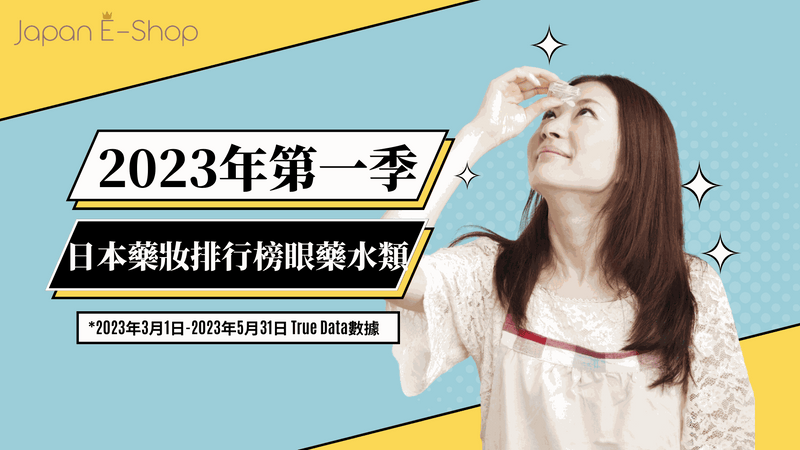 日本藥妝排行榜2023年第一季必備眼藥水推薦，改善眼疲勞與乾澀