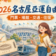2026愛知名古屋亞運自由行門票場館交通住宿指南
