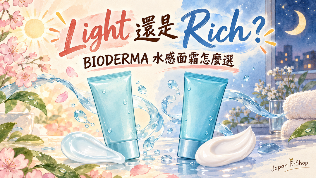 BIODERMA 水感面霜 Light 與 Rich 選擇指南