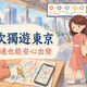 第一次獨遊東京：語言不通也能安心出發
