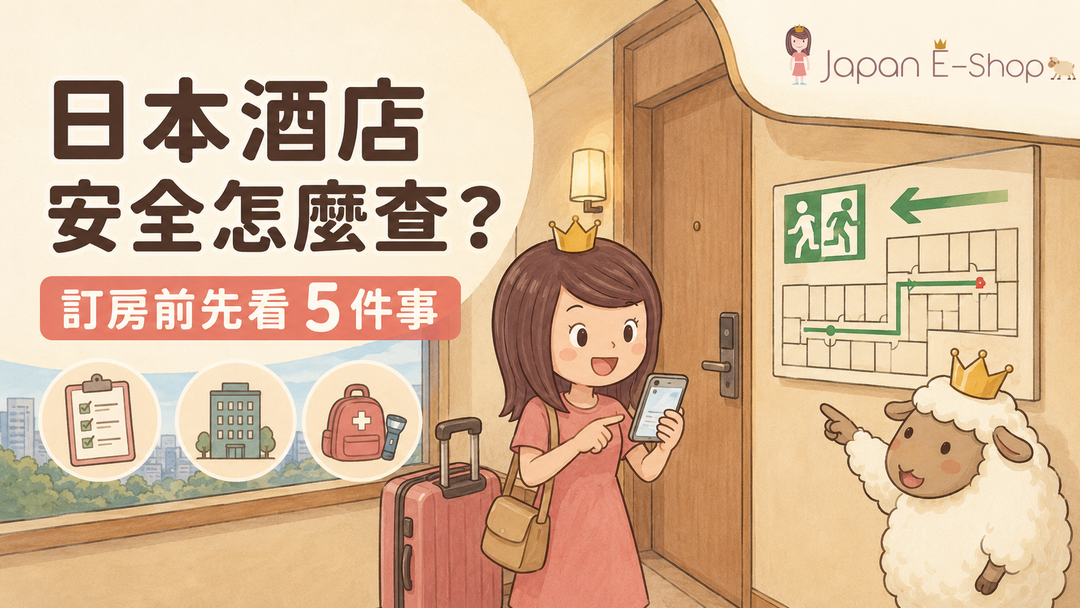 日本酒店安全怎麼查？訂房前先看 5 件事