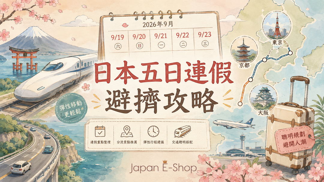 2026日本九月五日連假避擠攻略，涵蓋新幹線、公路、機場與住宿規劃