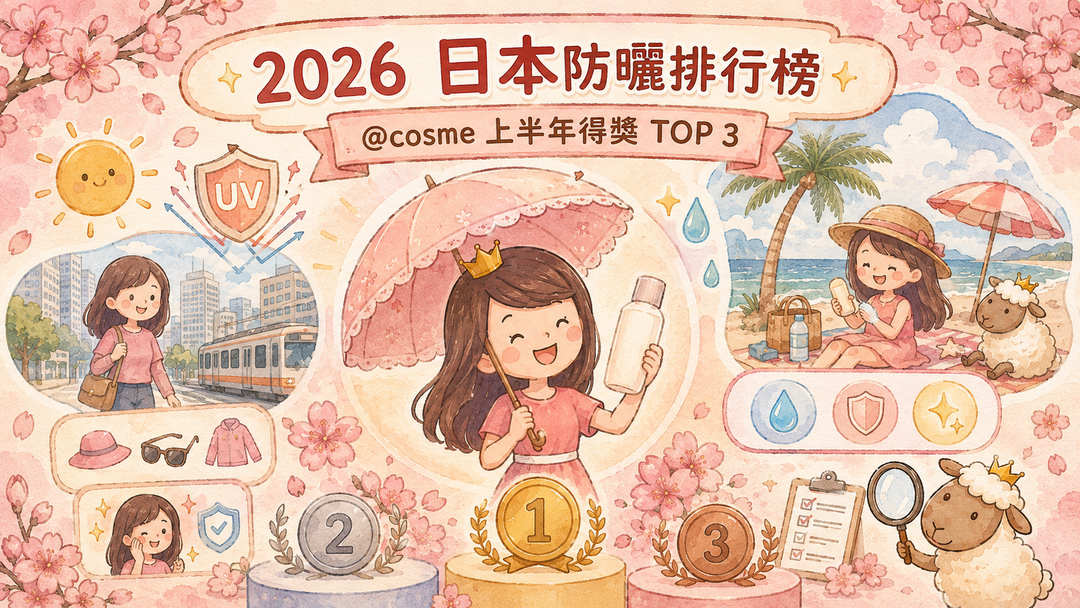 2026日本防曬排行榜與@cosme上半年三款得獎防曬主題插畫