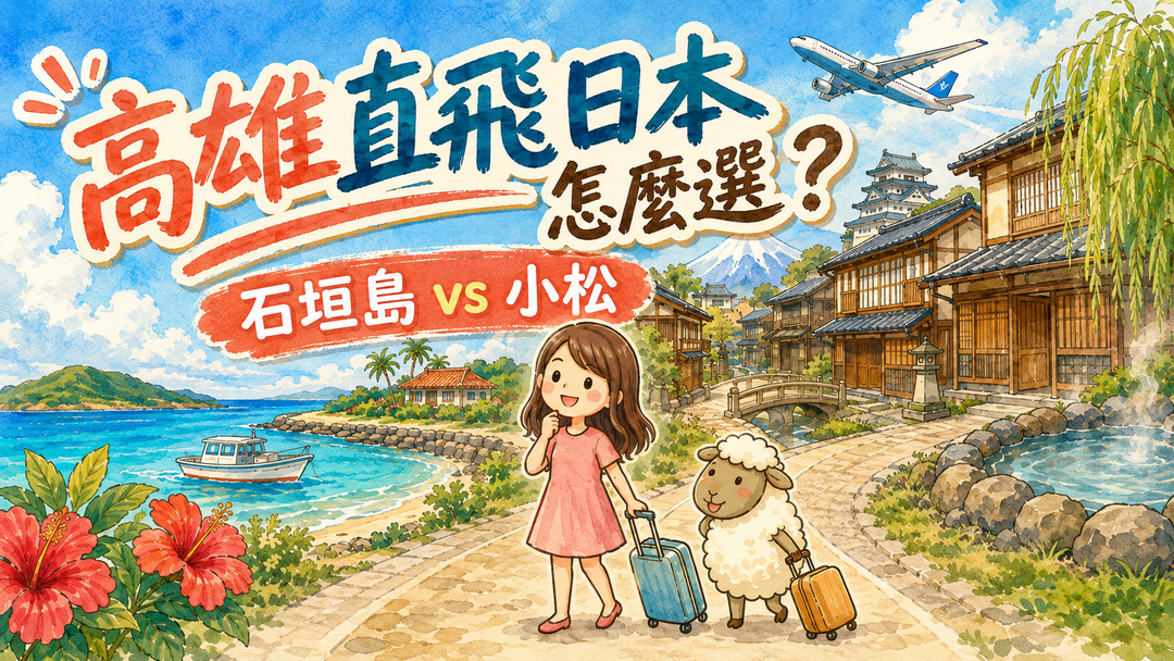 高雄直飛日本怎麼選：石垣島與小松旅遊比較
