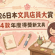 2026日本文具店員大賞四款年度得獎新文具
