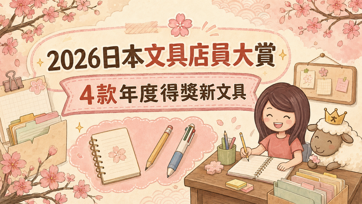 2026日本文具店員大賞四款年度得獎新文具