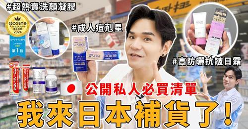 Kevin老師的私人補貨清單｜東京藥妝必買推薦 🌟