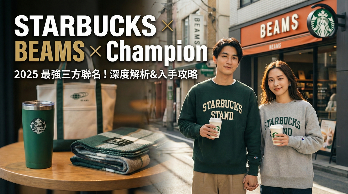 日本星巴克 x BEAMS x Champion 三方聯名炸裂登場！經典「Reverse Weave」衛衣細節搶先看