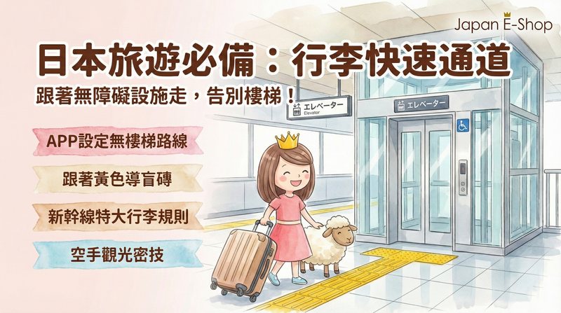 【日本自由行必讀】日本鐵路「無障礙」設施完全攻略