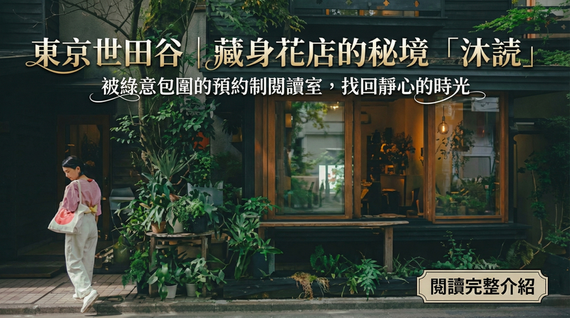 東京世田谷｜藏身花店的秘境「沐読」：被綠意包圍的預約制閱讀室，找回靜心的時光