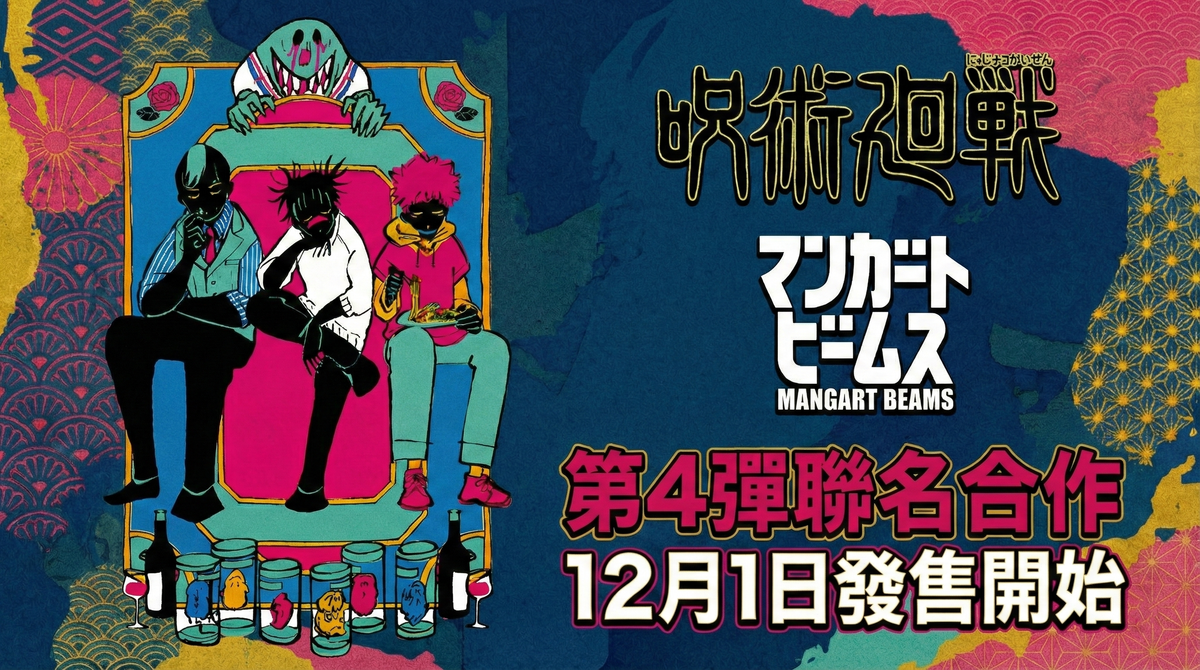 【潮牌聯名】BEAMS × 咒術迴戰第4彈！被封印的五條悟、伏黑惠限定單品 12/1 快閃開賣