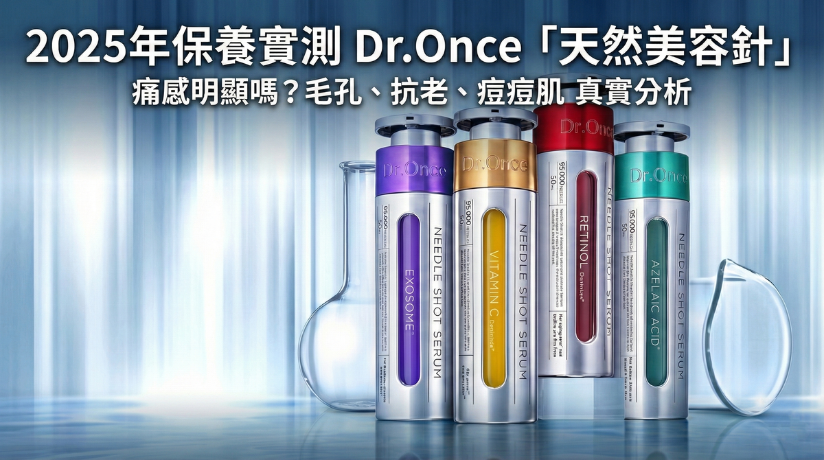 【2025保養實測】Dr.Once「天然美容針」精華液評價：痛感明顯嗎？毛孔、抗老、痘痘肌真實分析