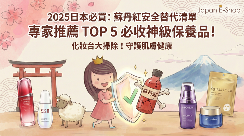 蘇丹紅化妝品避雷指南！嚴選 10 款 2025日本必買神級替代品(資生堂/黛珂/SK-II)：@cosme/LIPS 年度冠軍神物推薦