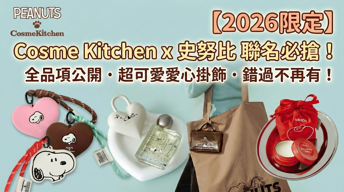 Cosme Kitchen x PEANUTS 史努比聯名！必搶 19 款限定美妝懶人包