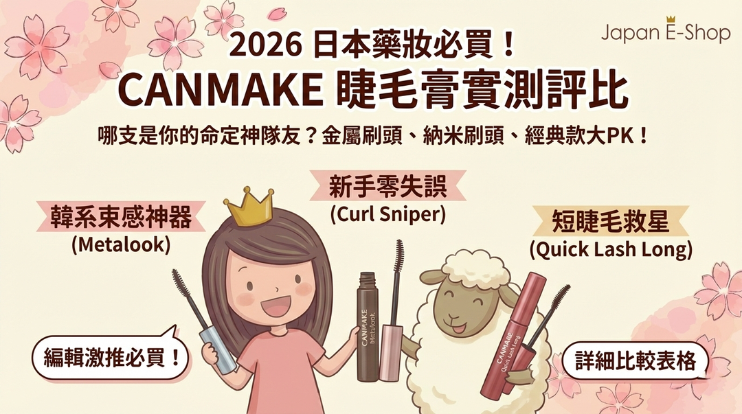 【Canmake睫毛膏全攻略】Erica 親自實測：金屬刷頭 vs 納米狙擊！打造日系「束感睫毛」必看這篇