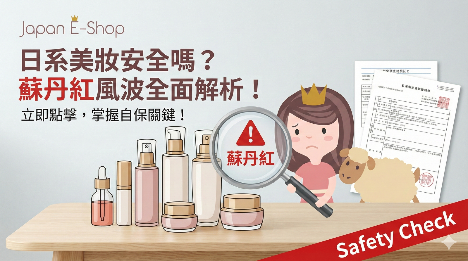 化妝品蘇丹紅名單全公開！20款避雷清單+批號查詢懶人包