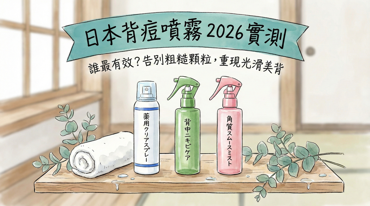 日本背痘噴霧實測2026：Senacure/Acnes25/SANA 誰最有效？(真心話評價)