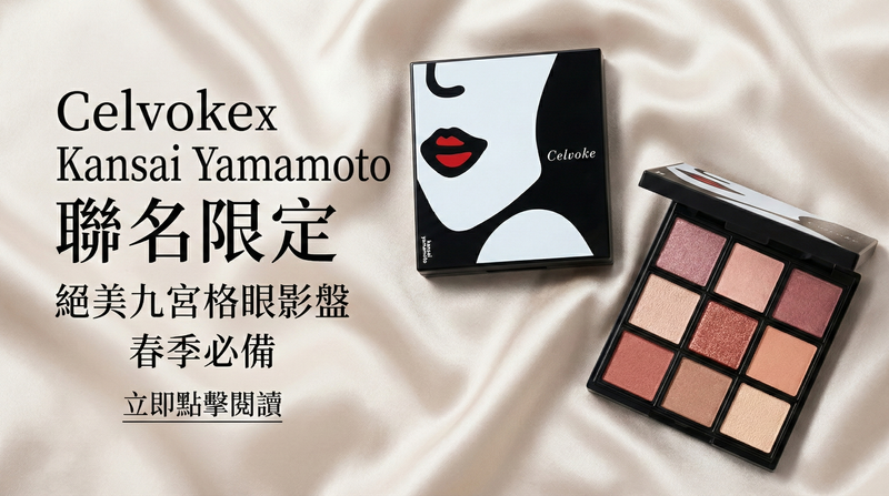 【2026 限定】Celvoke x Kansai Yamamoto 聯名：傳說級「09 南瓜色」換裝回歸！全系列懶人包