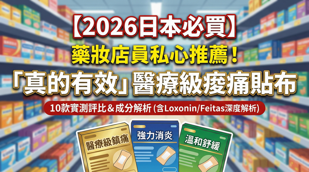 【2026日本必買】藥妝店員私心推薦！10款「醫療級」痠痛貼布全評比 (Loxonin/Feitas成分解析)