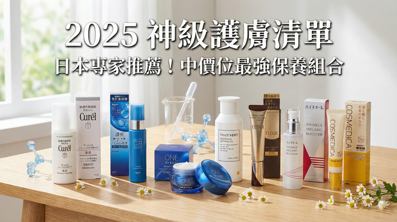 【2025神級護膚清單】日本專家實測！比專櫃省錢、比開架有效的「中價位」最強保養清單
