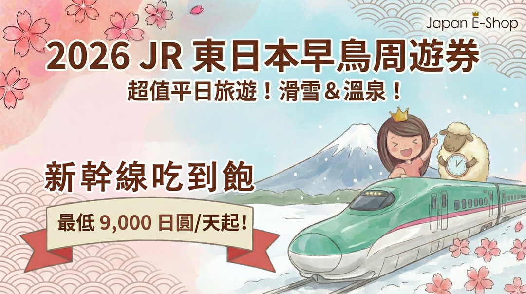 【2026日本旅遊】JR東日本 Kyun Pass 回歸！平日新幹線吃到飽只要1萬日圓 + 行程建議