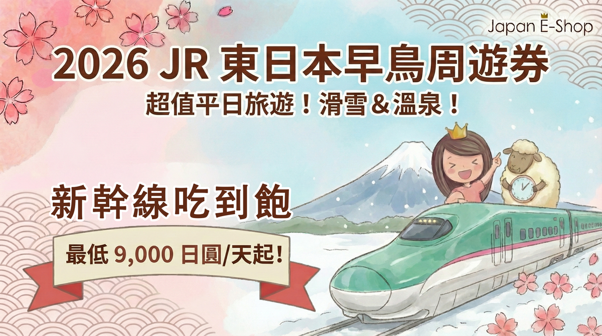 【2026日本旅遊】JR東日本 Kyun Pass 回歸！平日新幹線吃到飽只要1萬日圓 + 行程建議