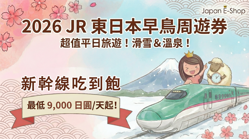 【2026日本旅遊】JR東日本 Kyun Pass 回歸！平日新幹線吃到飽只要1萬日圓 + 行程建議