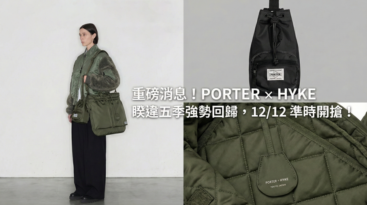 PORTER × HYKE 睽違五季強勢回歸！2025 必收機能美學包款詳解