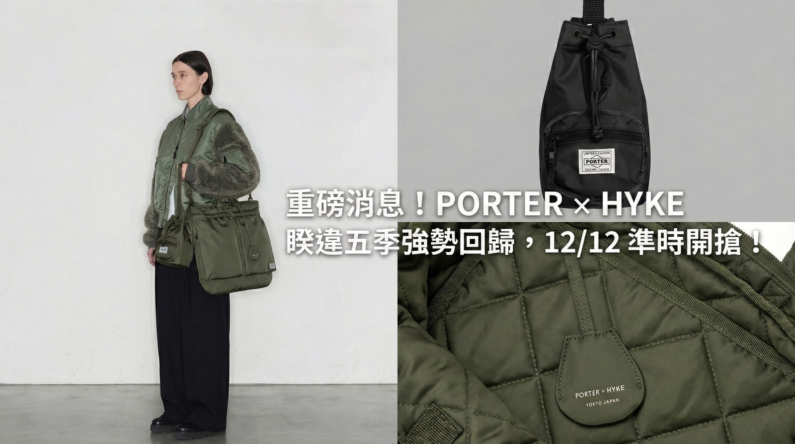 PORTER × HYKE 睽違五季強勢回歸！2025 必收機能美學包款詳解