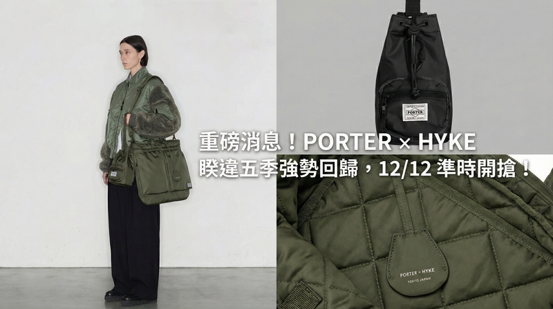 PORTER × HYKE 睽違五季強勢回歸！2025 必收機能美學包款詳解