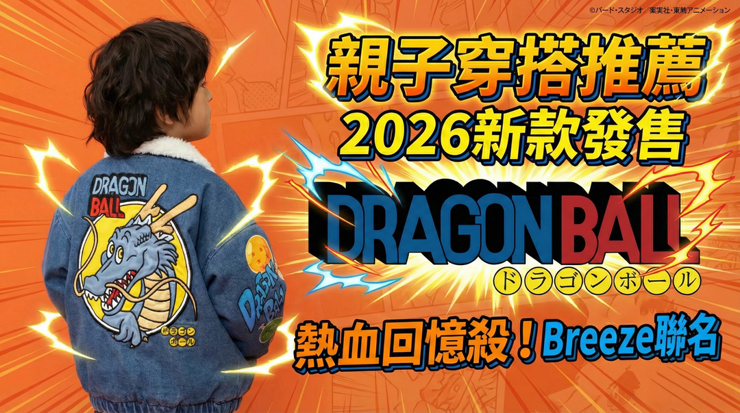 BREEZE x 七龍珠超強聯名：龜仙流帽T、名場面衛衣，熱血親子裝必收攻略