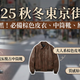 【2025秋冬穿搭】東京街拍直擊：擺脫全黑！必備棕色皮衣與原色丹寧流行解析