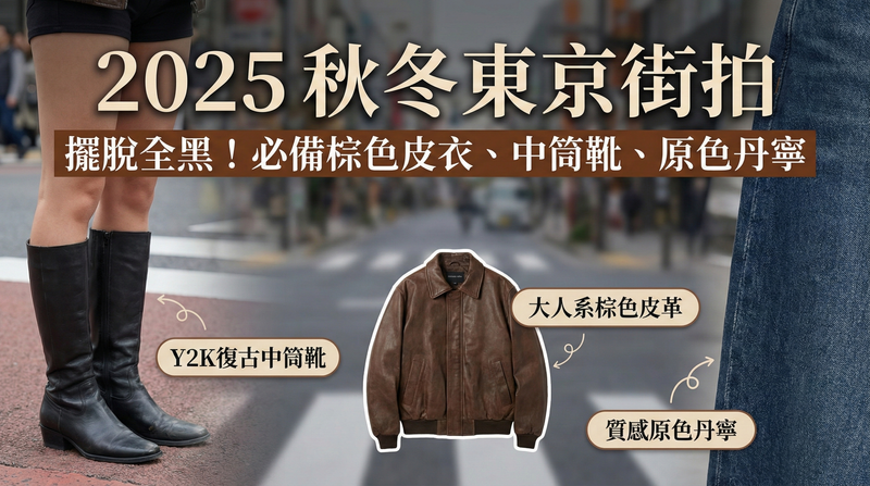 【2025秋冬穿搭】東京街拍直擊：擺脫全黑！必備棕色皮衣與原色丹寧流行解析