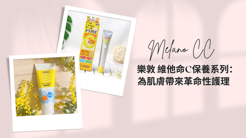 樂敦Melano CC系列：高純度維他命C護膚革命性美白與嫩膚