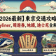 【2026日本交通攻略】羽田機場/成田機場 Skyliner/東京廣域周遊券/地鐵/Suica 全解析