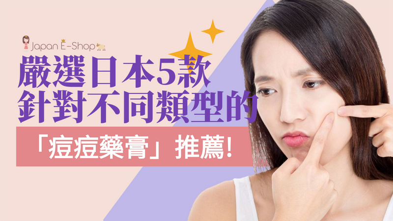 嚴選日本5款針對不同類型的「痘痘藥膏」推薦！青春痘、痘疤、紅腫痘，成人痘，火山痘 見效快！
