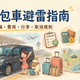 日本包車避雷指南：合法車輛、費用、行李與取消規則