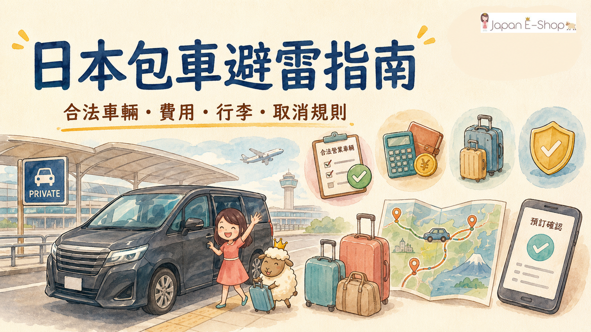 日本包車避雷指南：合法車輛、費用、行李與取消規則