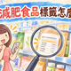 日本減肥食品標籤怎麼看？