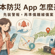 日本防災 App 選擇指南：先裝警報，再準備離線備案
