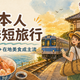 日本人夏季短旅行：一泊二日與在地美食趨勢